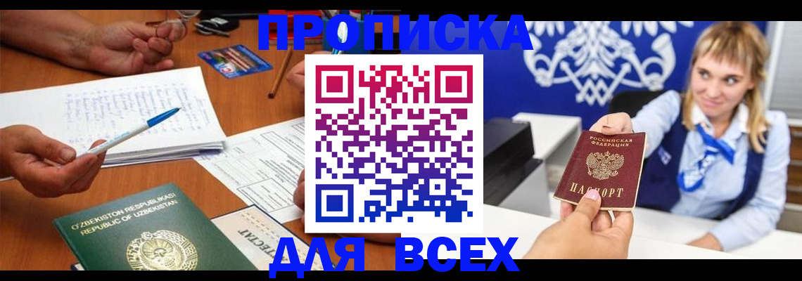 купить прописку в Ишимбае